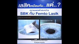 Ep.712 ความแตกต่างระหว่าง SBK กับ Femto LASIK โดย พญ.ตุลยา ตั้งศิริพัฒน์ (หมอตุลยา)