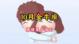 金牛座♉️10🈷️感情复合好运指引❤️：不要忘记每一刻，用思念让我们一直前行#星座运势 #塔罗 #金牛座 #塔罗测试