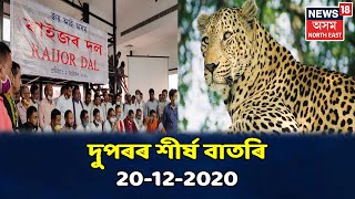 Noon Headlines । দুপৰৰ শীৰ্ষ বাতৰি । 20 December, 2020