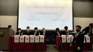 2022大專辯論賽（第七場）恒大vs中大