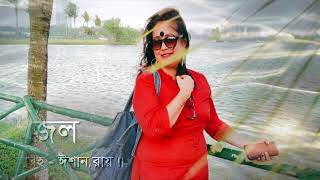 কবিতা - জল ( Jol ) || কলমে - শরদিন্দু চক্রবর্তী || কন্ঠে - প্রণমি ব্যানার্জী ( Pranami Banerjee )