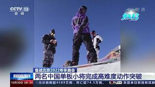 【創造歷史！#兩名中國小將解鎖單板滑雪超高難度動作#】17歲的中國小將蘇翊鳴成功完成世界上首個「內轉轉體1980度」超高難度動作。小將楊文龍完成了「內轉空翻1980度」的超高難度動作。