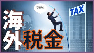 海外送金は税務署が把握？トラブル防止方法とタイでおすすめの送金のやり方