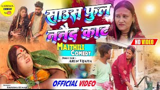 ननैद के देख क फुलाे के जरल करेजी // Maithili Comedy 2022 //