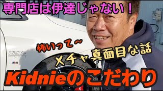 キドニィ みっちゃんねる#113　タイヤ交換時の拘りの話