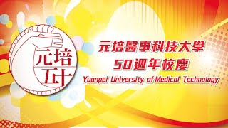 元培醫事科技大學 50週年校慶創意啦啦舞 特優獎 餐管系