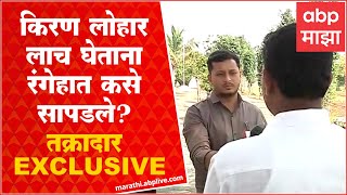 Kiran Lohar bribe: किरण लोहार लाच घेताना कसे सापडले? तक्रादार Exclusive