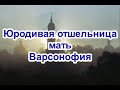 Юродивая отшельница мать Ворсонофия. Рассказ Нины Павловой