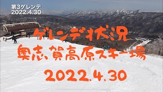 奥志賀高原スキー場　ゲレンデ状況　2022.4.30  夜中に降雪があり、ゲレンデは白くなりました　雪は減ってきましたがまだまだあります