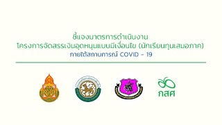 แถลงข่าวสถานการณ์เด็กติดเชื้อ เด็กกำพร้า ผลกระทบจากโควิด-19 และการเยียวยาฟื้นฟู