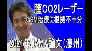 【女性泌尿器科】膣CO2レーザーはGSM治療には根拠不十分とする論文