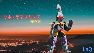 【ラキュー•ウルトラマンキングの作り方😆】