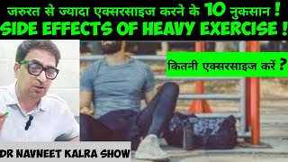 Side effects of Heavy Exercises !जरूरत से ज्यादा एक्सरसाइज घातक साबित हो सकती है !जानिए साइड इफ़ेक्ट