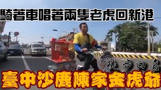 【阿鴻失常】臺中沙鹿陳家金虎爺徒步回嘉！騎著車唱著兩隻老虎回新港！到嘉義湊齊三隻老虎起回嘉！Ft- @蔡淘貴