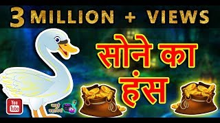 सोने का हंस  || golden swan ||Hindi Stories  || Hindi kahaniya