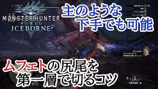 【MHW:I】第一層でムフェトの尻尾を切るコツ