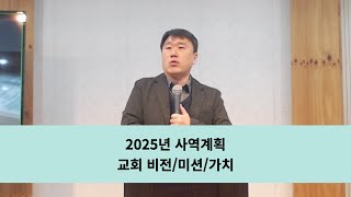 2025년 01월 05일 - 주안의교회 비전/미션/가치