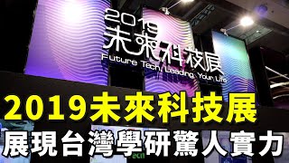 2019未來科技展開展，展現台灣學研界創新科技驚人實力 | iDS 智慧安防雜誌