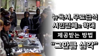 뉴욕시 무료급식받는 방법 _ 뉴욕소식 (4/8)