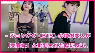 - ジョングク（BTS）の噂の恋人が「売春婦」と批判された際に反応。