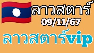 🇱🇦แนวทางหวยลาวสตาร์ วันที่ 9 พฤศจิกายน ค.ศ. 2024