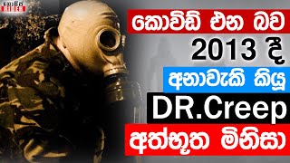 2020දී ආපු කොවිඩ් ගැන 2013දී ලොවට අනාවැකි කී Dr.Creep කොහෙද ඉන්නේ ? තවමත් ලෝකයටම අභිරහසක්