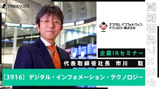 【企業IR】「事業基盤の安定化」と「成長要素の強化」の２軸の事業推進で14期連続増収増益へDIT株式会社 会社説明会【資産形成フェスタ2024 Day2 / 無料オンラインセミナー】