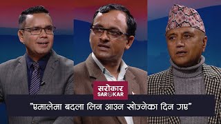 'एमालेमा बदला लिन आउन खोज्नेका दिन गए' | Sarokar With Nimesh Banjade | 09 March 2021