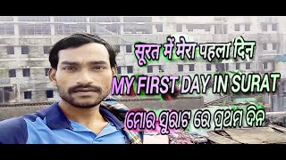 ମୋର ସୁରାଟ ରେ ପ୍ରଥମ ଦିନ// My First Day In Surat //