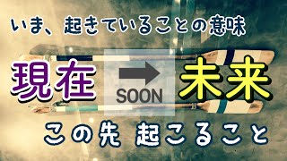 【行動のヒント】今、起きていることの意味、未来へつながる流れとは？