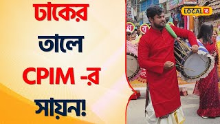 CPIM | Tamluk -এ ঢাক বাজিয়ে শহর পরিক্রমা Sayan Banerjee - র | Lok Sabha Election 2024 #Local18