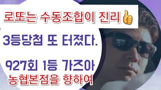 927회 로또분석.패턴분석 이번주 로또예상번호