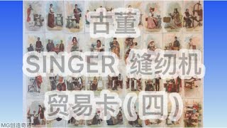 古董SINGER缝纫机贸易卡 （四 ）Antique SINGER Sewing Machine Trade Card part 4