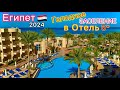 Египет 2024🇪🇬 ДУРЯТ на всём! ЗАСЕЛЕНИЕ в БЮДЖЕТНУЮ пятёрку Sea Star Beau Rivage 5*. Хургада СЕГОДНЯ