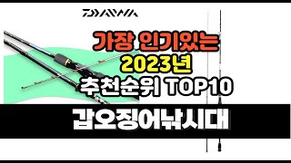 2023년 갑오징어낚시대 추천 판매순위 top10