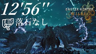 【MHWilds β】アルシュベルド スラッシュアックス 12'56''06（落石なし）/Arkveld Switch Axe  Solo