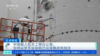 [正点财经]中国载人航天工程办公室：空间站梦天实验舱已完成推进剂加注|CCTV财经