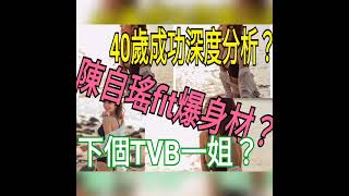 陳自瑤fit爆身材？40歲成功深度分析？下個TVB一姐？