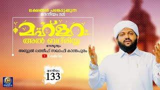 മദനീയം 2k20 | മഹ്‌ളറ അൽ ബദ്‌രിയ  | Latheef Saqafi Kanthapuram  Madaneeyam 133 | C media Live