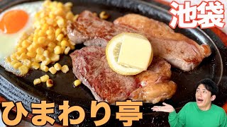 池袋の片隅でお得なステーキランチを堪能！【東京都豊島区東池袋・ひまわり亭】#Shorts