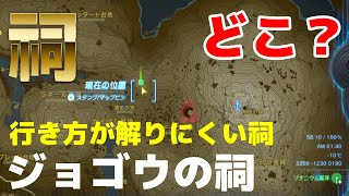 【ティアキン】祠どこ？行き方が解りにくい祠 『ジョゴウの祠』| Zelda TOTK | ゼルダの伝説 ティアーズオブザキングダム