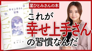 【星ひとみさんの本】「幸せ上手さん習慣」をご紹介します！【本を要約】