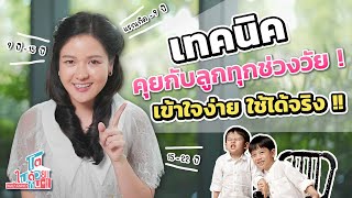 เคล็ดลับสื่อสารกับลูกทุกช่วงวัย พ่อแม่ต้องรู้! | วิธีคุยกับลูก พ่อแม่มือใหม่