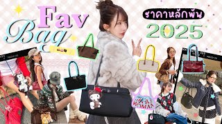 FAVORITE BAG กระเป๋าหลักพัน คัดมาให้แล้ว 10 ใบ ตามเทรนด์สวยทุกใบ💖🫣 | Brinkkty