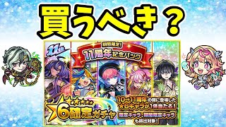 【モンスト】11周年記念パックは買うべきか考察【期待値や1点狙い成功率など】