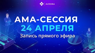 Avrora. Запись АМА-сессии 24.04.2023