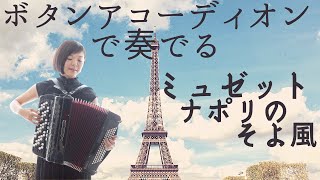 【ボタンアコーディオンミュゼット ワルツ ナポリのそよ風】【Accordion Valse Musette Brise Napolitaine】