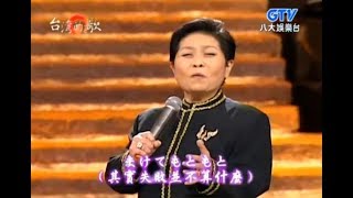 蔡一紅 (卜派歌后) - 男子漢 & やわら (柔) 【台語日文演唱】