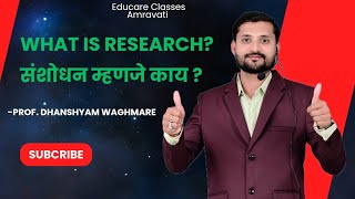 What is Research संशोधन म्हणजे काय ? An Insightful Lecture by Prof. Dhanshyam Waghmare