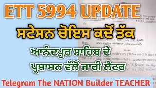 ETT 5994 UPDATE। ett 5994 station choice letter। ETT 5994 protest। ਈਟੀਟੀ 5994 ਦੀ ਸਟੇਸ਼ਨ ਚੋਆਇਸ।